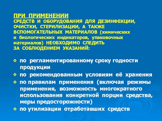 ПРИ ПРИМЕНЕНИИ СРЕДСТВ И ОБОРУДОВАНИЯ ДЛЯ ДЕЗИНФЕКЦИИ, ОЧИСТКИ, СТЕРИЛИЗАЦИИ, А ТАКЖЕ