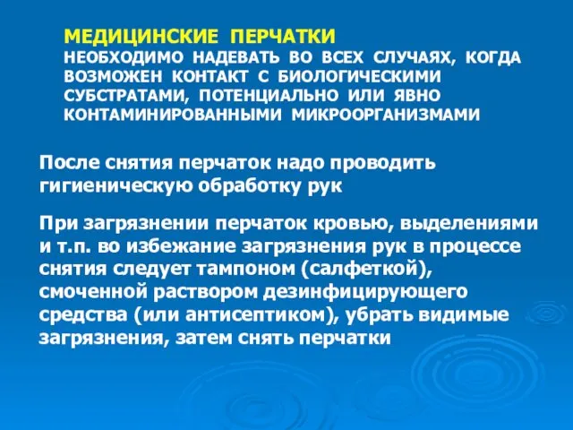 МЕДИЦИНСКИЕ ПЕРЧАТКИ НЕОБХОДИМО НАДЕВАТЬ ВО ВСЕХ СЛУЧАЯХ, КОГДА ВОЗМОЖЕН КОНТАКТ С