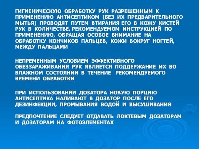 ГИГИЕНИЧЕСКУЮ ОБРАБОТКУ РУК РАЗРЕШЕННЫМ К ПРИМЕНЕНИЮ АНТИСЕПТИКОМ (БЕЗ ИХ ПРЕДВАРИТЕЛЬНОГО МЫТЬЯ)