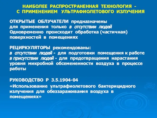 НАИБОЛЕЕ РАСПРОСТРАНЕННАЯ ТЕХНОЛОГИЯ - С ПРИМЕНЕНИЕМ УЛЬТРАФИОЛЕТОВОГО ИЗЛУЧЕНИЯ ОТКРЫТЫЕ ОБЛУЧАТЕЛИ предназначены