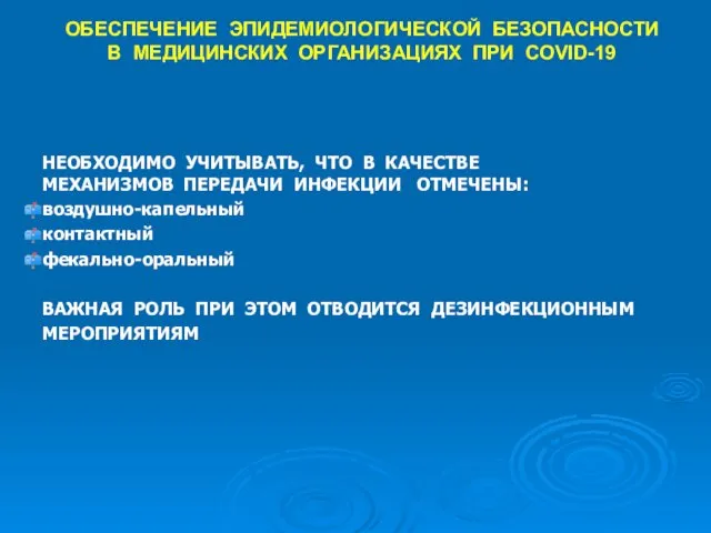 ОБЕСПЕЧЕНИЕ ЭПИДЕМИОЛОГИЧЕСКОЙ БЕЗОПАСНОСТИ В МЕДИЦИНСКИХ ОРГАНИЗАЦИЯХ ПРИ COVID-19 НЕОБХОДИМО УЧИТЫВАТЬ, ЧТО