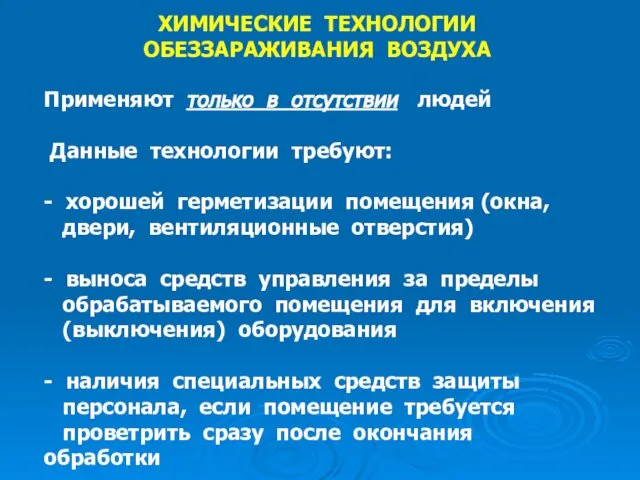 Применяют только в отсутствии людей Данные технологии требуют: - хорошей герметизации