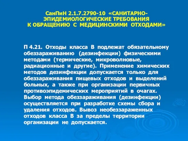 СанПиН 2.1.7.2790-10 «САНИТАРНО- ЭПИДЕМИОЛОГИЧЕСКИЕ ТРЕБОВАНИЯ К ОБРАЩЕНИЮ С МЕДИЦИНСКИМИ ОТХОДАМИ» П