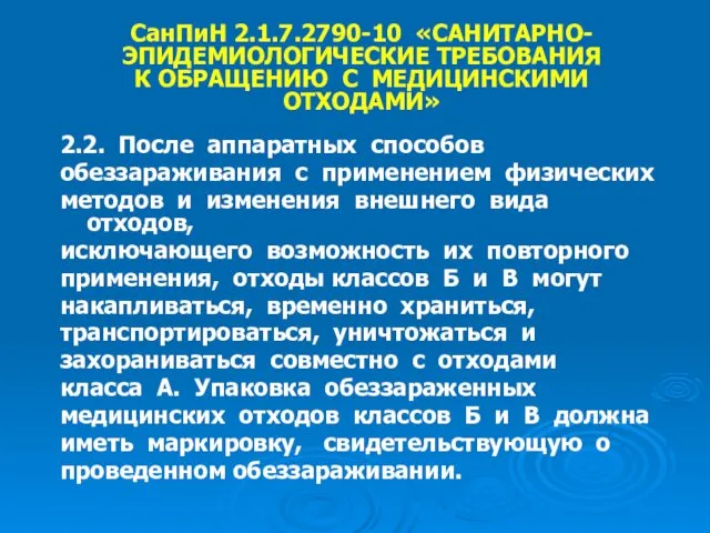 СанПиН 2.1.7.2790-10 «САНИТАРНО-ЭПИДЕМИОЛОГИЧЕСКИЕ ТРЕБОВАНИЯ К ОБРАЩЕНИЮ С МЕДИЦИНСКИМИ ОТХОДАМИ» 2.2. После