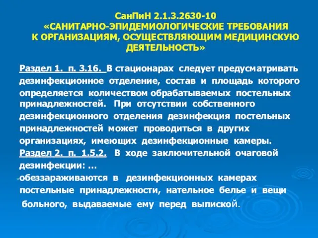 СанПиН 2.1.3.2630-10 «САНИТАРНО-ЭПИДЕМИОЛОГИЧЕСКИЕ ТРЕБОВАНИЯ К ОРГАНИЗАЦИЯМ, ОСУЩЕСТВЛЯЮЩИМ МЕДИЦИНСКУЮ ДЕЯТЕЛЬНОСТЬ» Раздел 1.