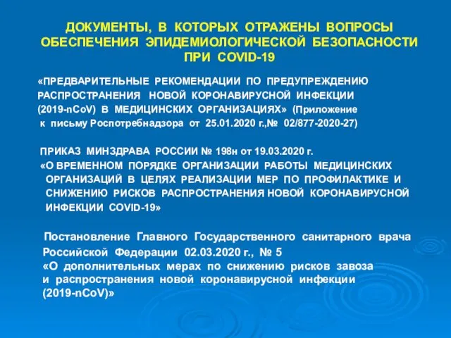 ДОКУМЕНТЫ, В КОТОРЫХ ОТРАЖЕНЫ ВОПРОСЫ ОБЕСПЕЧЕНИЯ ЭПИДЕМИОЛОГИЧЕСКОЙ БЕЗОПАСНОСТИ ПРИ COVID-19 «ПРЕДВАРИТЕЛЬНЫЕ