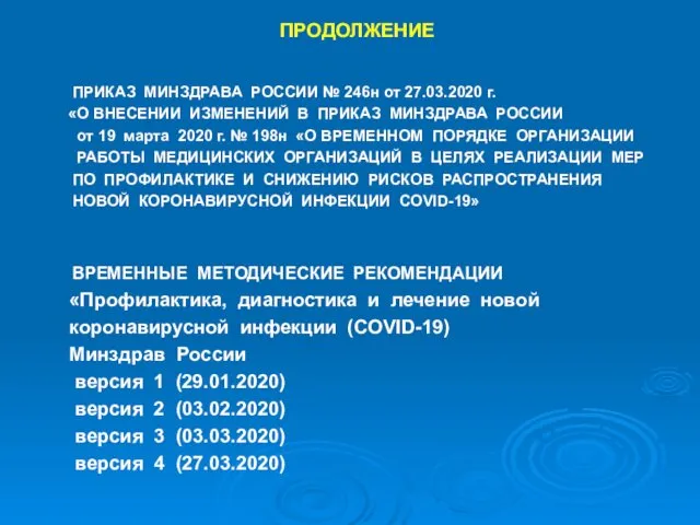 ПРОДОЛЖЕНИЕ ПРИКАЗ МИНЗДРАВА РОССИИ № 246н от 27.03.2020 г. «О ВНЕСЕНИИ