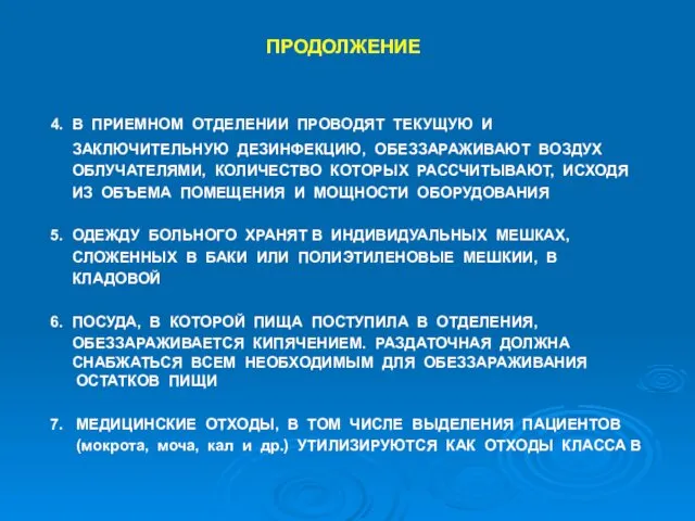 ПРОДОЛЖЕНИЕ 4. В ПРИЕМНОМ ОТДЕЛЕНИИ ПРОВОДЯТ ТЕКУЩУЮ И ЗАКЛЮЧИТЕЛЬНУЮ ДЕЗИНФЕКЦИЮ, ОБЕЗЗАРАЖИВАЮТ