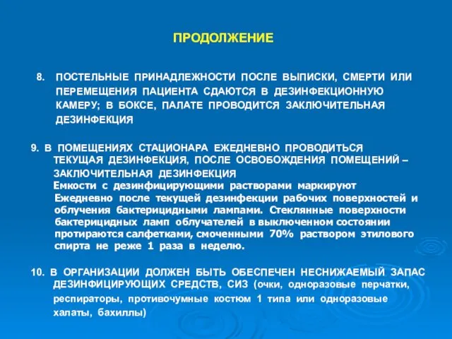 ПРОДОЛЖЕНИЕ 8. ПОСТЕЛЬНЫЕ ПРИНАДЛЕЖНОСТИ ПОСЛЕ ВЫПИСКИ, СМЕРТИ ИЛИ ПЕРЕМЕЩЕНИЯ ПАЦИЕНТА СДАЮТСЯ