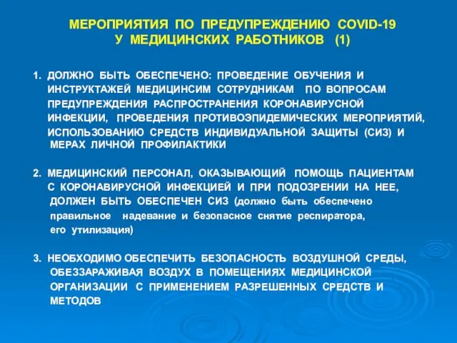 МЕРОПРИЯТИЯ ПО ПРЕДУПРЕЖДЕНИЮ COVID-19 У МЕДИЦИНСКИХ РАБОТНИКОВ (1) 1. ДОЛЖНО БЫТЬ