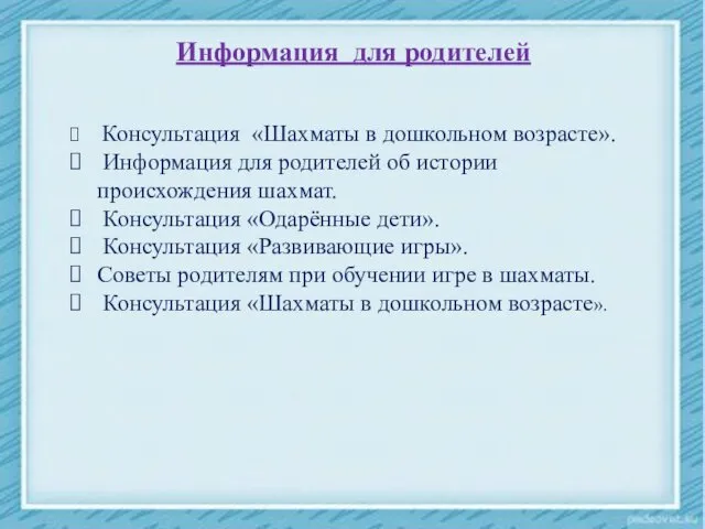 Информация для родителей Консультация «Шахматы в дошкольном возрасте». Информация для родителей