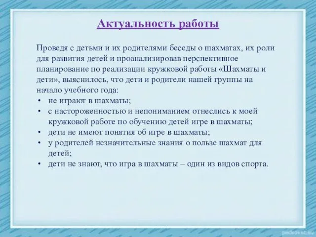 Актуальность работы Проведя с детьми и их родителями беседы о шахматах,