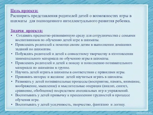 Цель проекта: Расширять представления родителей детей о возможностях игры в шахматы