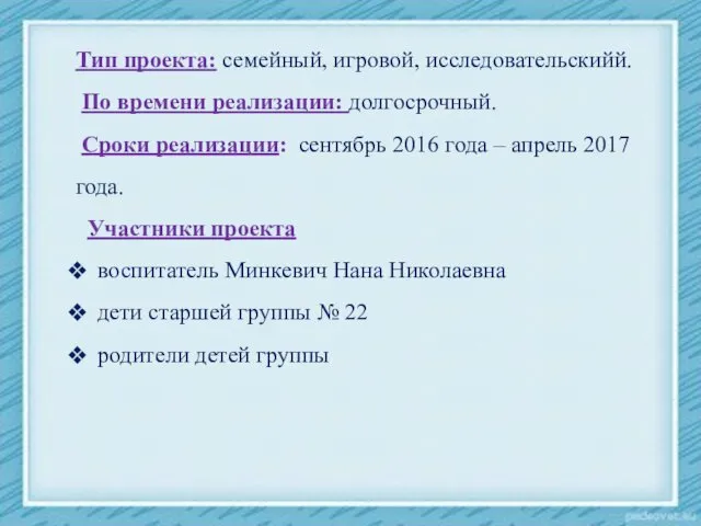 Тип проекта: семейный, игровой, исследовательскийй. По времени реализации: долгосрочный. Сроки реализации: