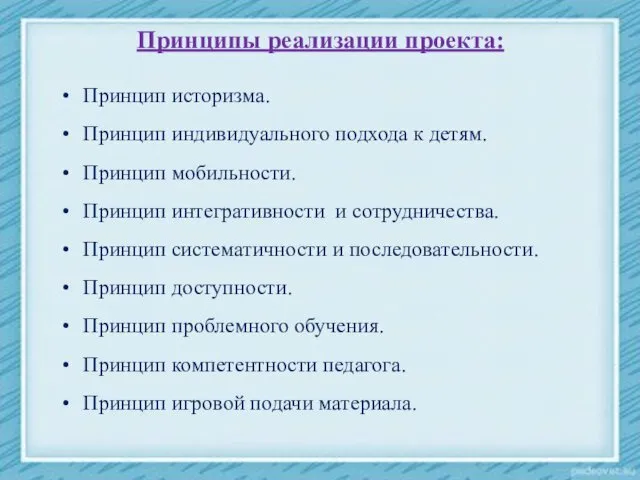 Принципы реализации проекта: Принцип историзма. Принцип индивидуального подхода к детям. Принцип