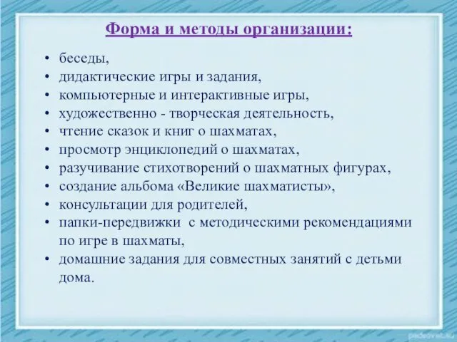 Форма и методы организации: беседы, дидактические игры и задания, компьютерные и