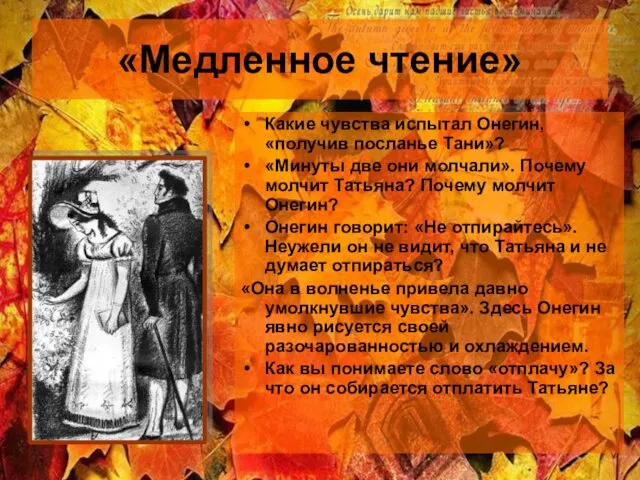 «Медленное чтение» Какие чувства испытал Онегин, «получив посланье Тани»? «Минуты две