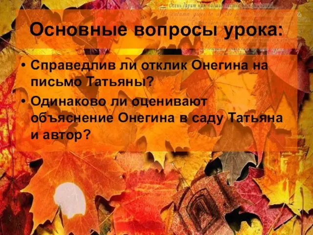 Основные вопросы урока: Справедлив ли отклик Онегина на письмо Татьяны? Одинаково