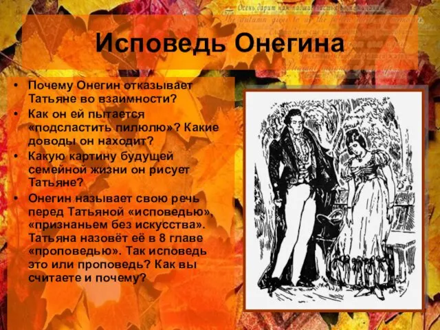 Исповедь Онегина Почему Онегин отказывает Татьяне во взаимности? Как он ей