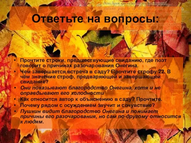 Ответьте на вопросы: Прочтите строки, предшествующие свиданию, где поэт говорит о