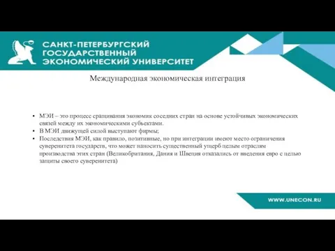 Международная экономическая интеграция МЭИ – это процесс сращивания экономик соседних стран