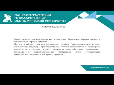 Мировое хозяйство Бурное развитие производительных сил и рост мощи финансового капитала