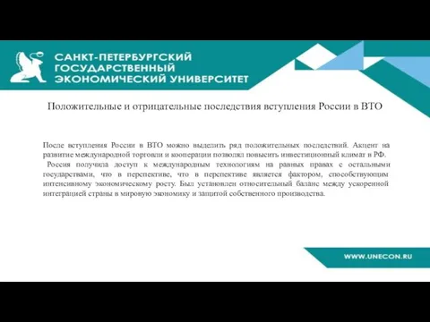 Положительные и отрицательные последствия вступления России в ВТО После вступления России