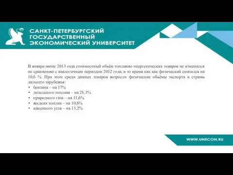 В январе-июне 2013 года стоимостный объём топливно-энергетических товаров не изменился по