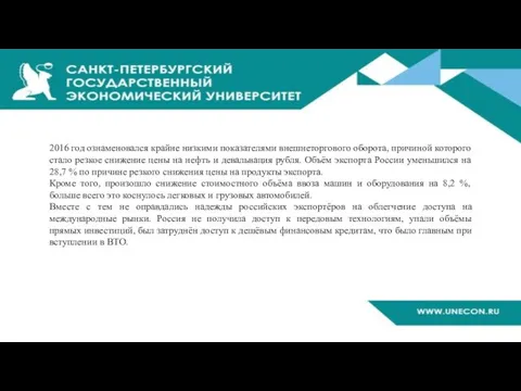 2016 год ознаменовался крайне низкими показателями внешнеторгового оборота, причиной которого стало