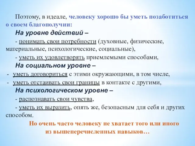 Поэтому, в идеале, человеку хорошо бы уметь позаботиться о своем благополучии: