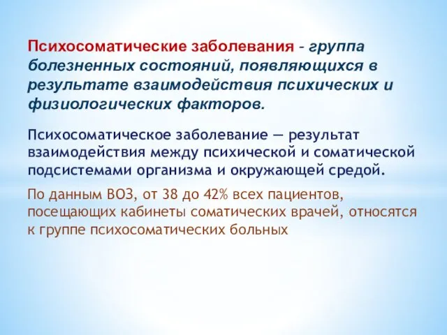 Психосоматические заболевания - группа болезненных состояний, появляющихся в результате взаимодействия психических