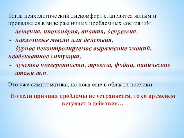 Тогда психологический дискомфорт становится явным и проявляется в виде различных проблемных