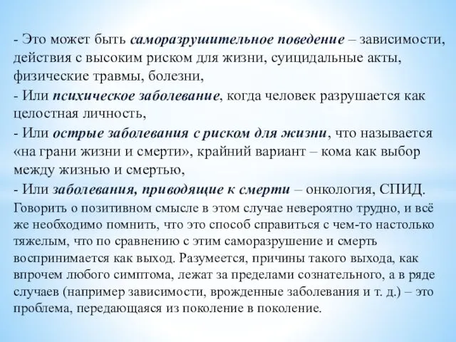 - Это может быть саморазрушительное поведение – зависимости, действия с высоким