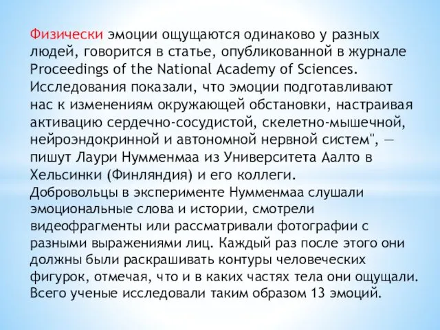 Физически эмоции ощущаются одинаково у разных людей, говорится в статье, опубликованной