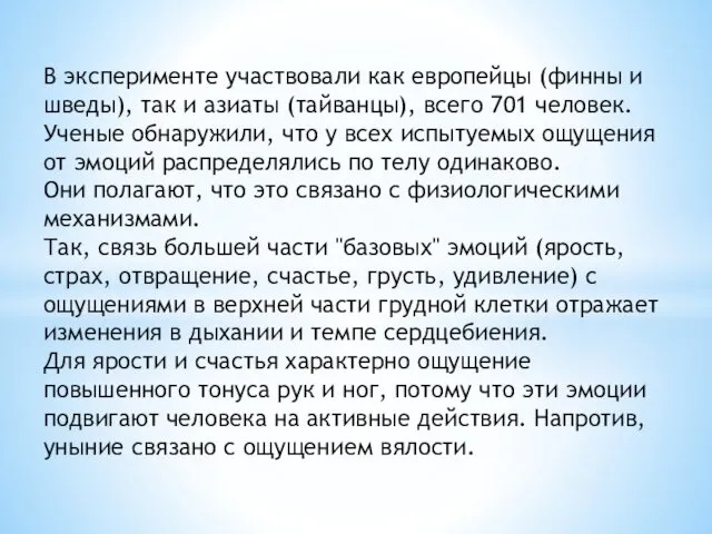 В эксперименте участвовали как европейцы (финны и шведы), так и азиаты