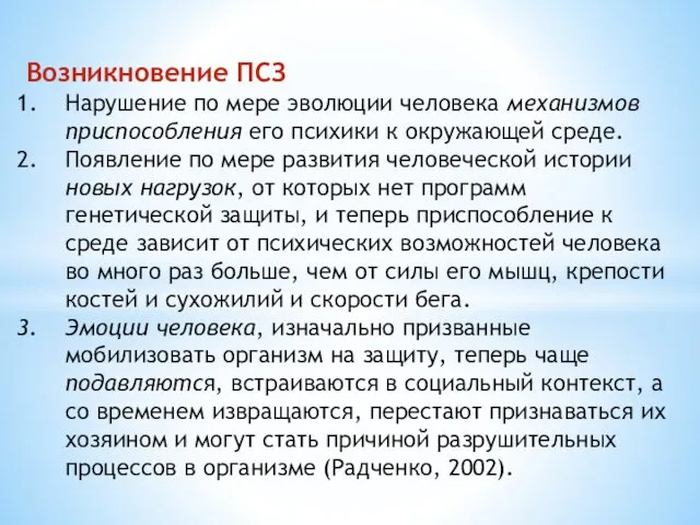 Возникновение ПСЗ Нарушение по мере эволюции человека механизмов приспособления его психики