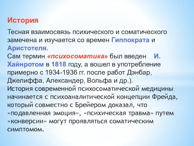 История Тесная взаимосвязь психического и соматического замечена и изучается со времен