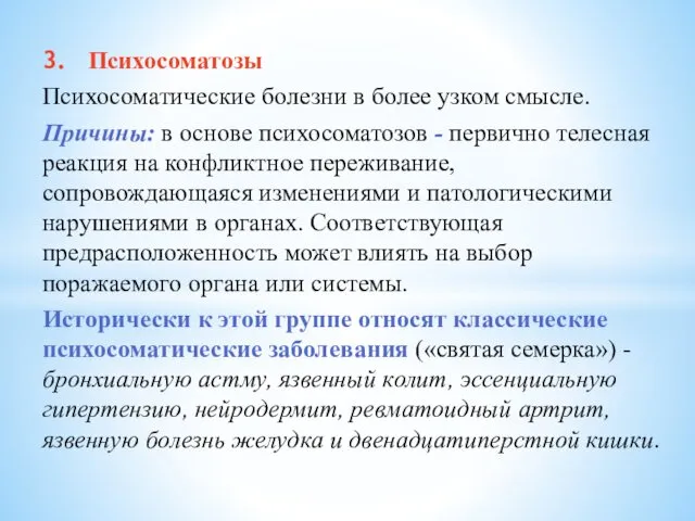 3. Психосоматозы Психосоматические болезни в более узком смысле. Причины: в основе