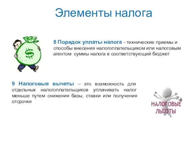 Элементы налога 9 Налоговые вычеты – это возможность для отдельных налогоплательщиков