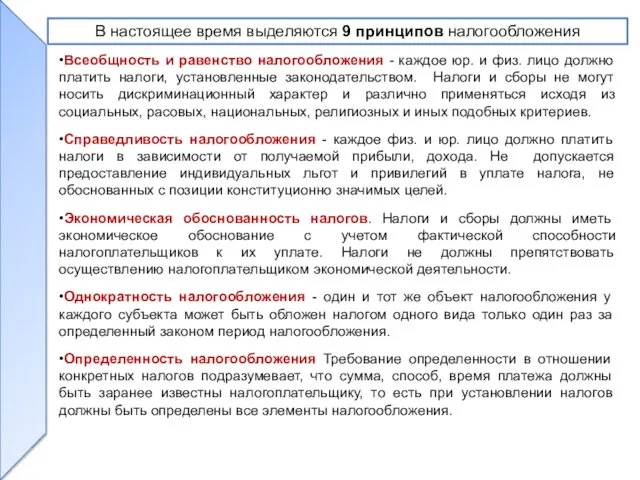 •Всеобщность и равенство налогообложения - каждое юр. и физ. лицо должно