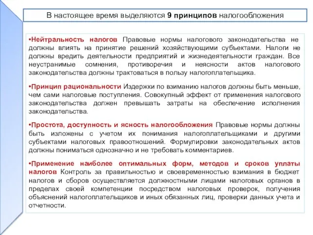 •Нейтральность налогов Правовые нормы налогового законодательства не должны влиять на принятие