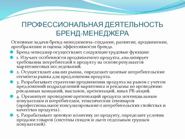 ПРОФЕССИОНАЛЬНАЯ ДЕЯТЕЛЬНОСТЬ БРЕНД-МЕНЕДЖЕРА Основные задачи бренд-менеджмента-создание, развитие, продвижение, преображение и оценка