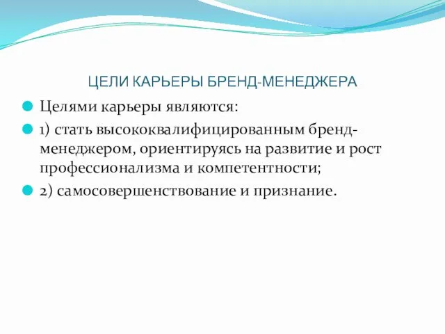 ЦЕЛИ КАРЬЕРЫ БРЕНД-МЕНЕДЖЕРА Целями карьеры являются: 1) стать высококвалифицированным бренд-менеджером, ориентируясь