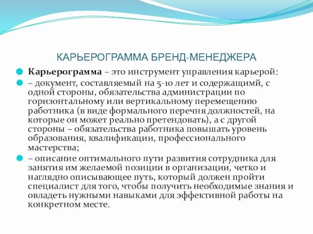 КАРЬЕРОГРАММА БРЕНД-МЕНЕДЖЕРА Карьерограмма – это инструмент управления карьерой: – документ, составляемый