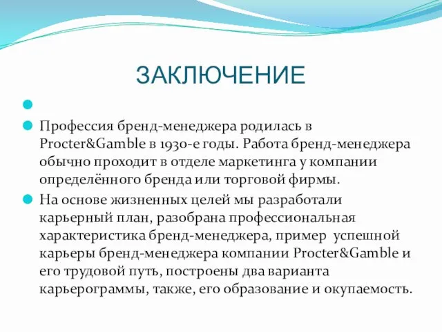 ЗАКЛЮЧЕНИЕ Профессия бренд-менеджера родилась в Procter&Gamble в 1930-е годы. Работа бренд-менеджера