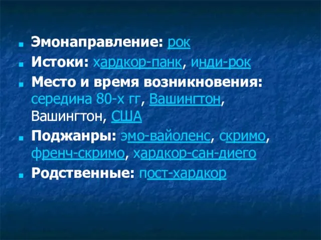 Эмонаправление: рок Истоки: хардкор-панк, инди-рок Место и время возникновения: середина 80-х