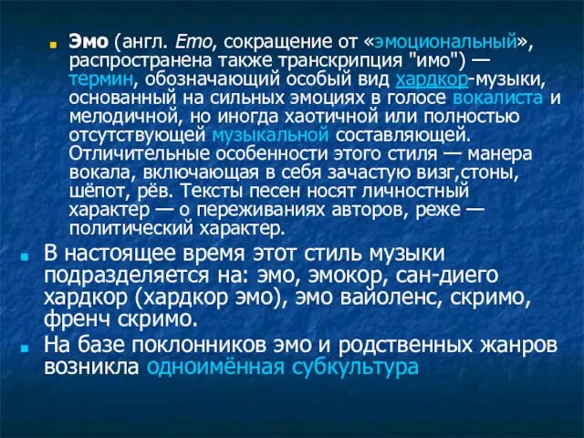 Эмо (англ. Emo, сокращение от «эмоциональный», распространена также транскрипция "имо") —