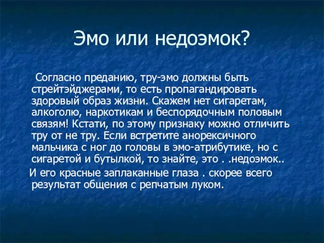 Эмо или недоэмок? Согласно преданию, тру-эмо должны быть стрейтэйджерами, то есть