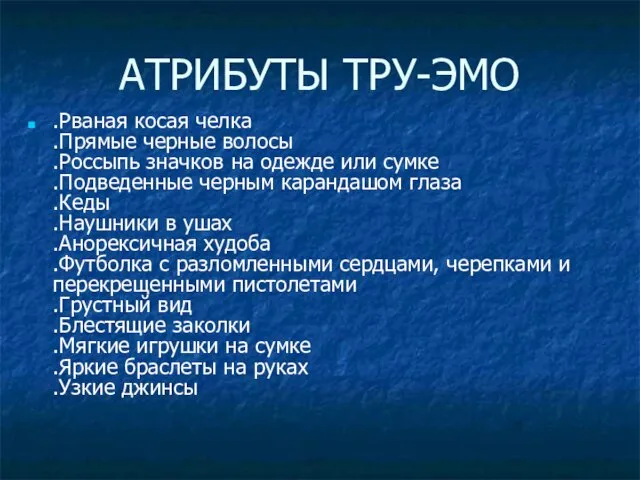 АТРИБУТЫ ТРУ-ЭМО .Рваная косая челка .Прямые черные волосы .Россыпь значков на