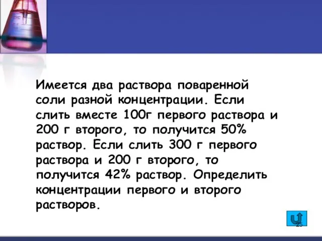 Имеется два раствора поваренной соли разной концентрации. Если слить вместе 100г